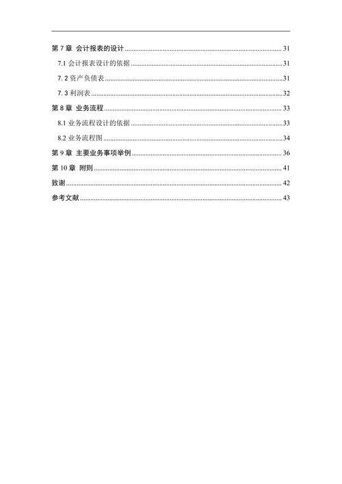 机械有限公司会计制度设计