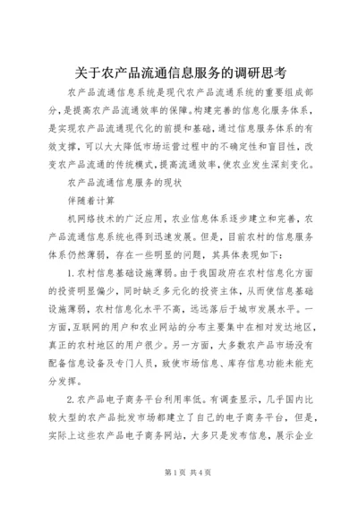 关于农产品流通信息服务的调研思考 (3).docx