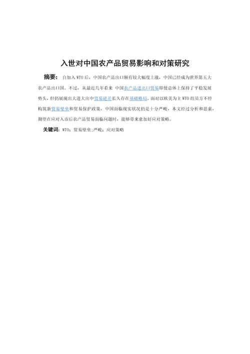 入世对我国农产品贸易的影响与对策专项研究.docx