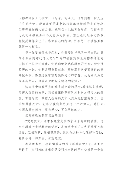 读爱的教的教育读后感精选6篇.docx