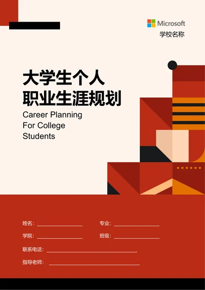 橙红色简约形状大学生个人职业生涯规划