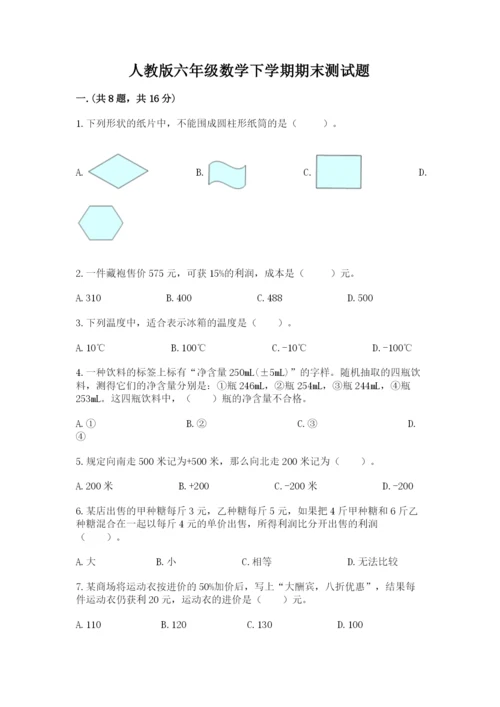 人教版六年级数学下学期期末测试题及一套答案.docx