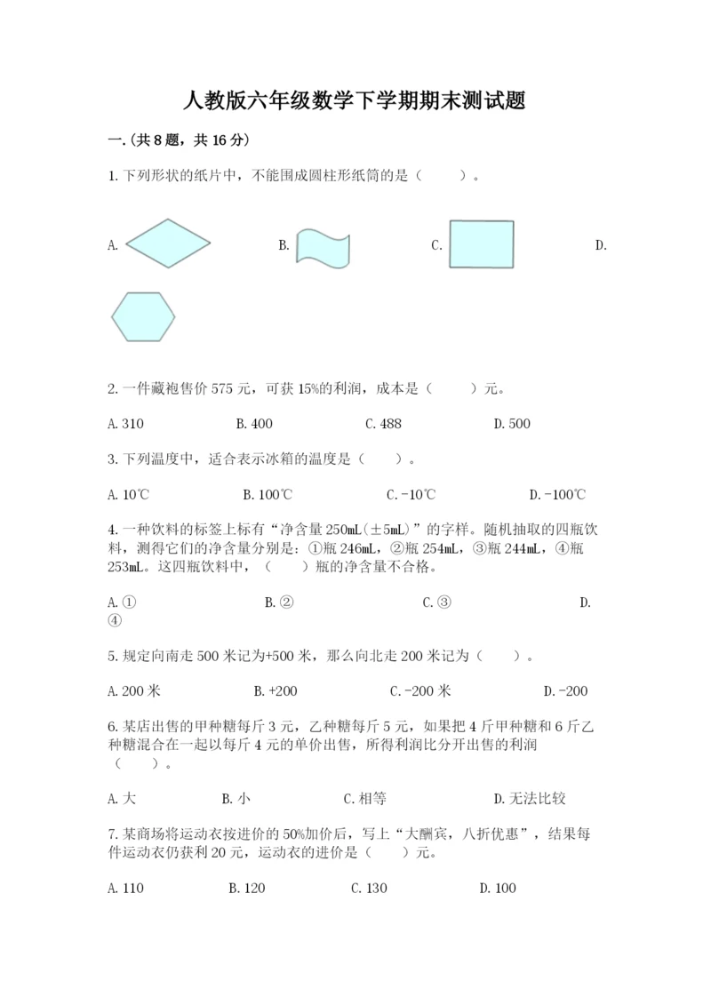 人教版六年级数学下学期期末测试题及一套答案.docx