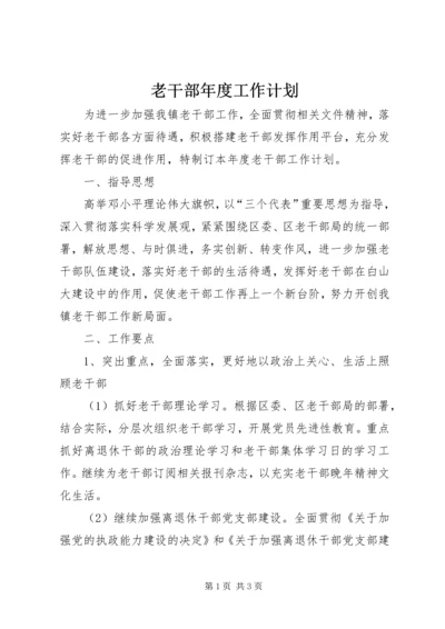 老干部年度工作计划.docx