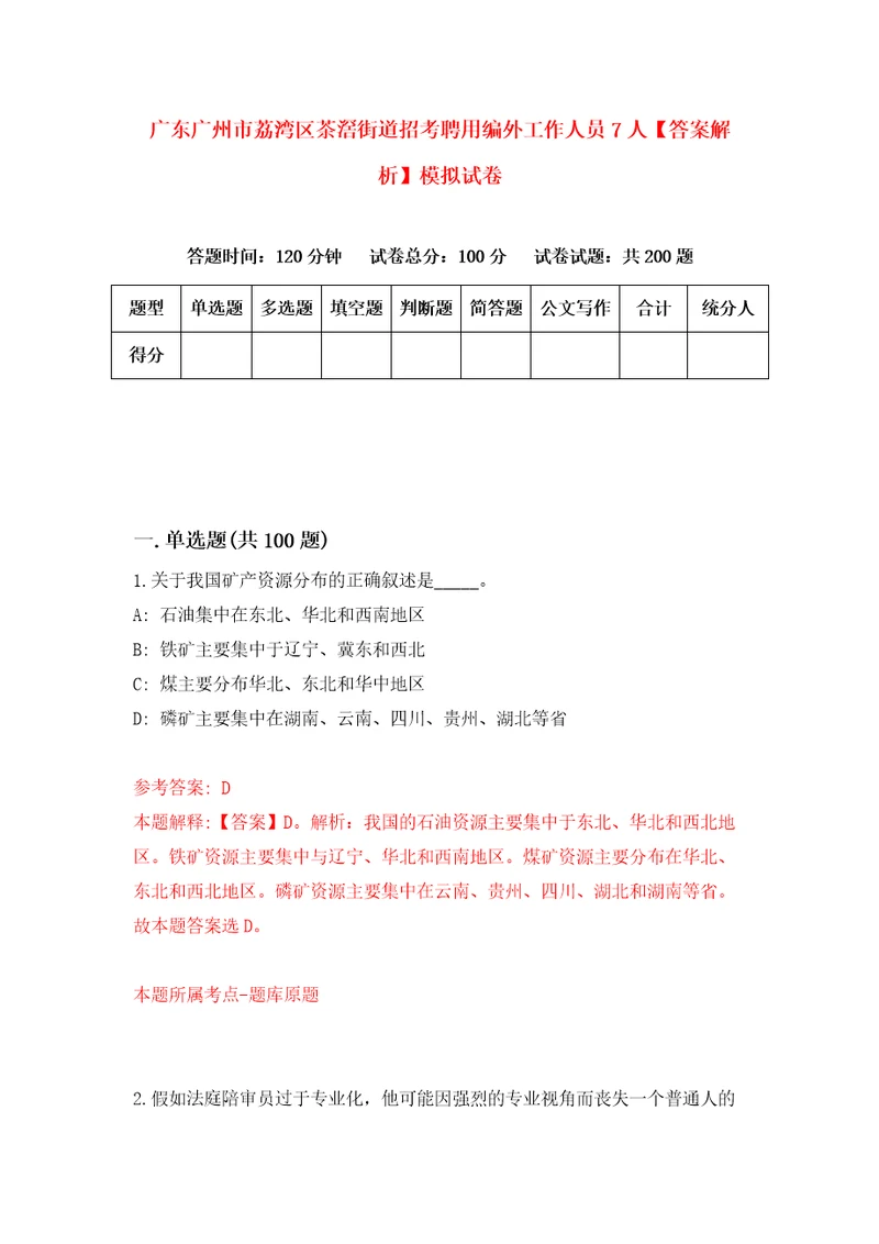 广东广州市荔湾区茶滘街道招考聘用编外工作人员7人答案解析模拟试卷9