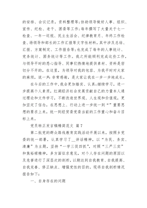 党员转正发言稿精简范文.docx