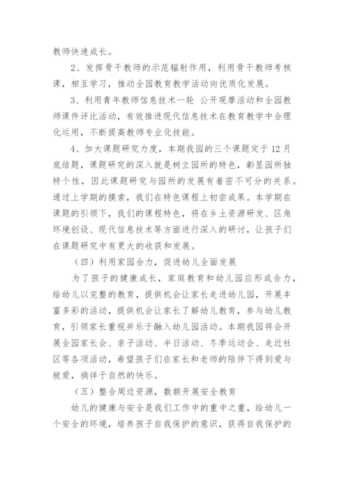 幼儿园秋季副园长教学工作计划.docx