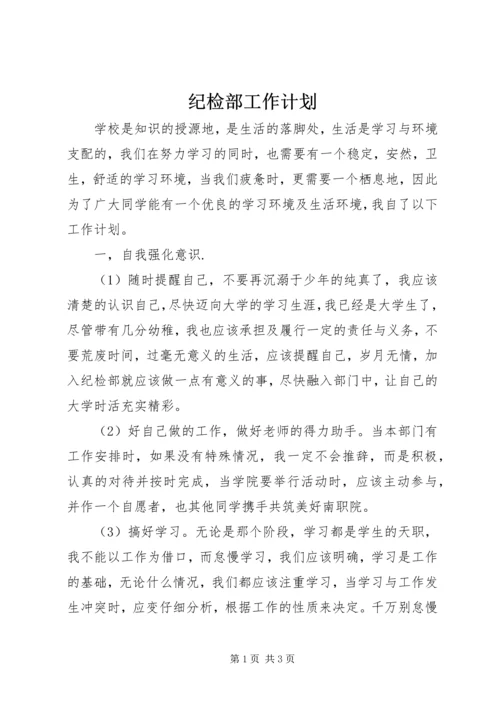 纪检部工作计划.docx