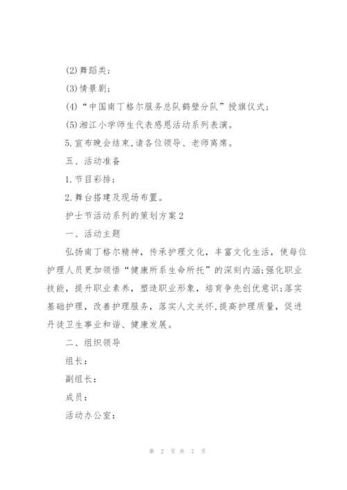 护士节活动系列的策划方案.docx