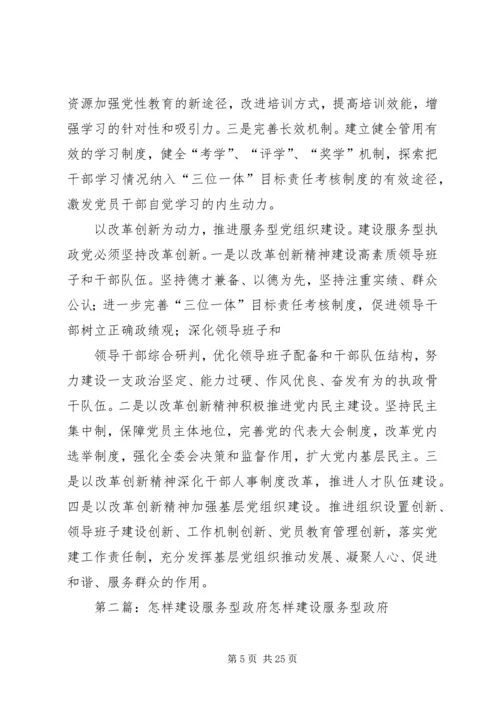 第一篇：努力建设服务型执政党努力建设服务型执政党.docx