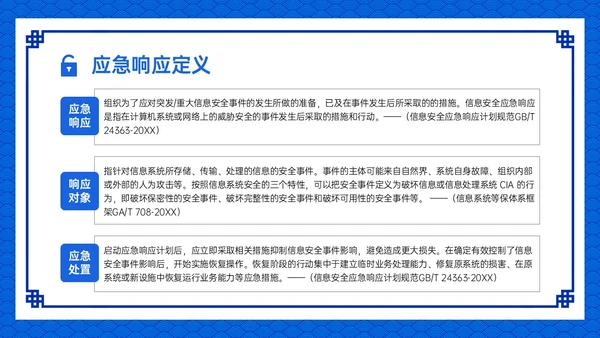 蓝色古风卡通信息安全应急培训PPT课件
