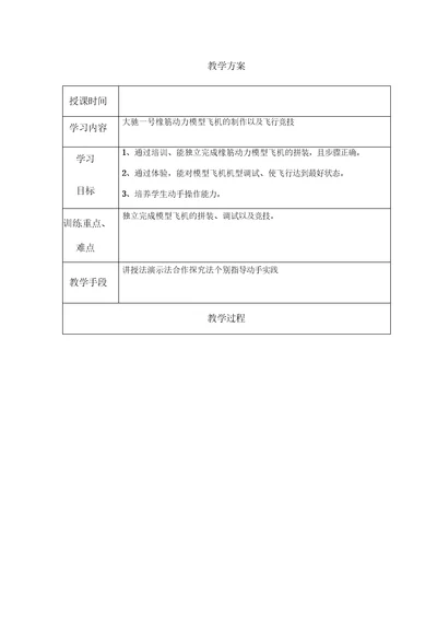 航模班教学活动设计