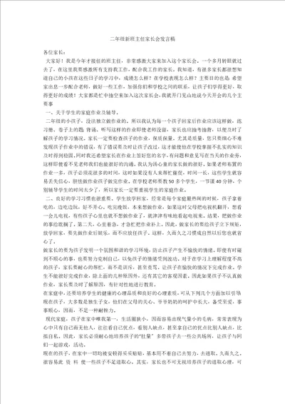 二年级新班主任家长会发言稿