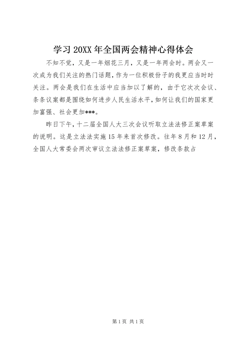 学习20XX年全国两会精神心得体会 (6).docx