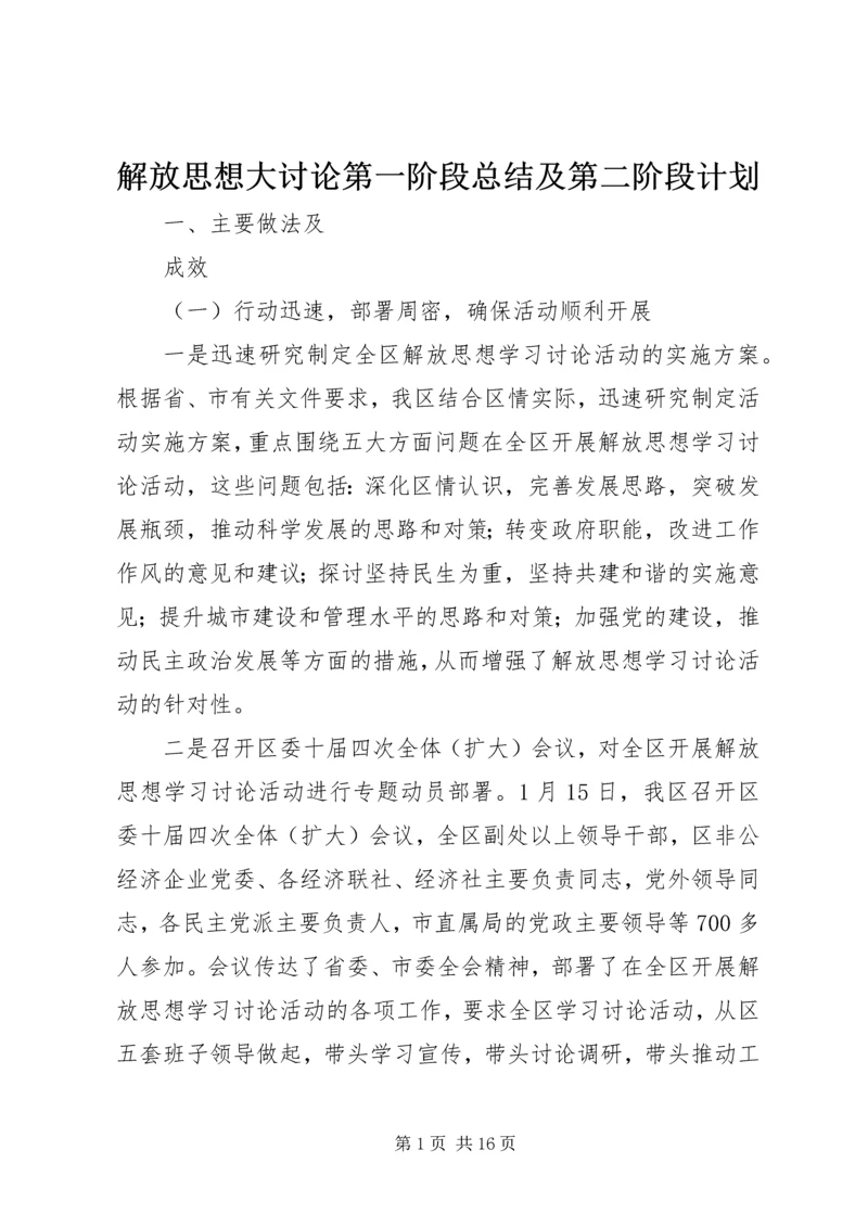 解放思想大讨论第一阶段总结及第二阶段计划 (2).docx