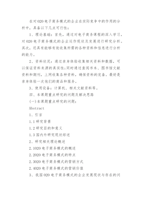 电子商务论文的开题报告.docx