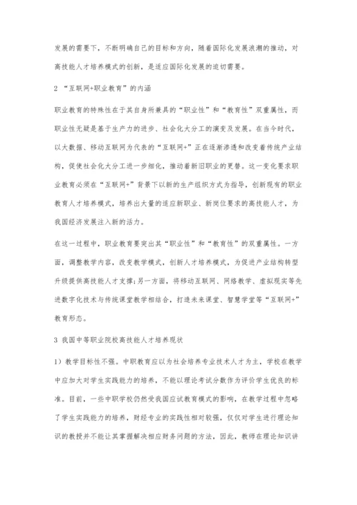 互联网+职业教育视域下创新高技能人才培养模式.docx