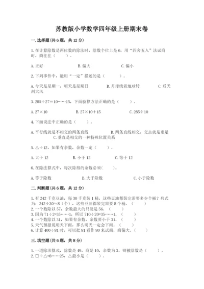 苏教版小学数学四年级上册期末卷含完整答案（名师系列）.docx