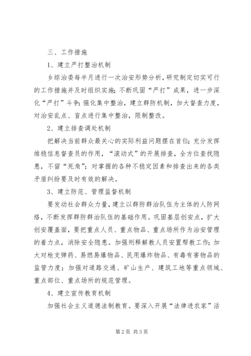 争创平安乡活动方案.docx
