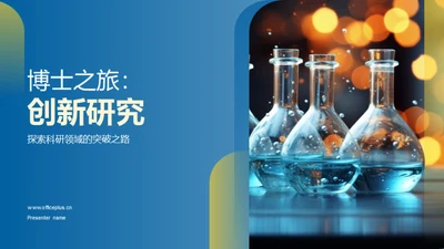 博士之旅：创新研究