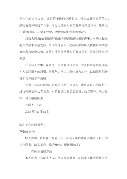 医生工作述职报告汇编15篇.docx