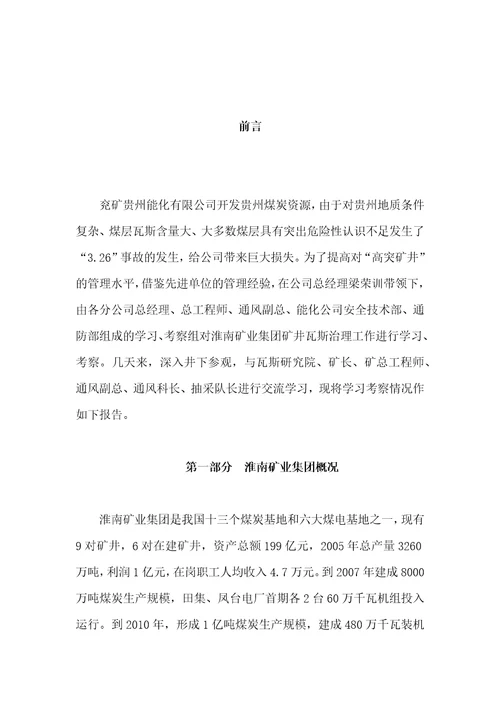 某矿业集团矿井瓦斯治理学习考察报告