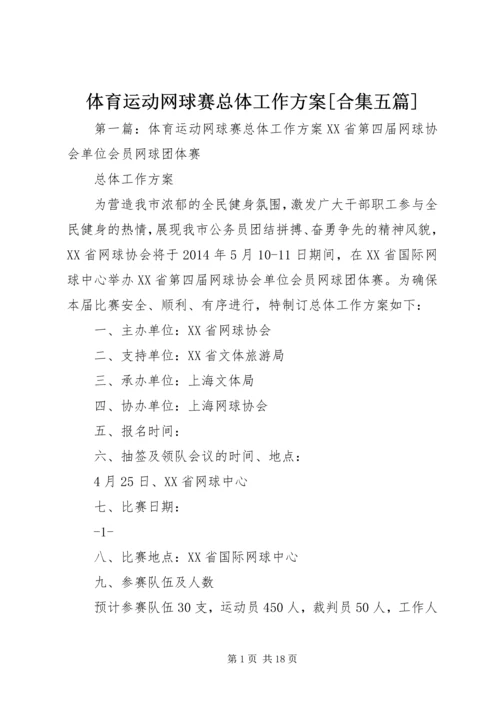 体育运动网球赛总体工作方案[合集五篇].docx