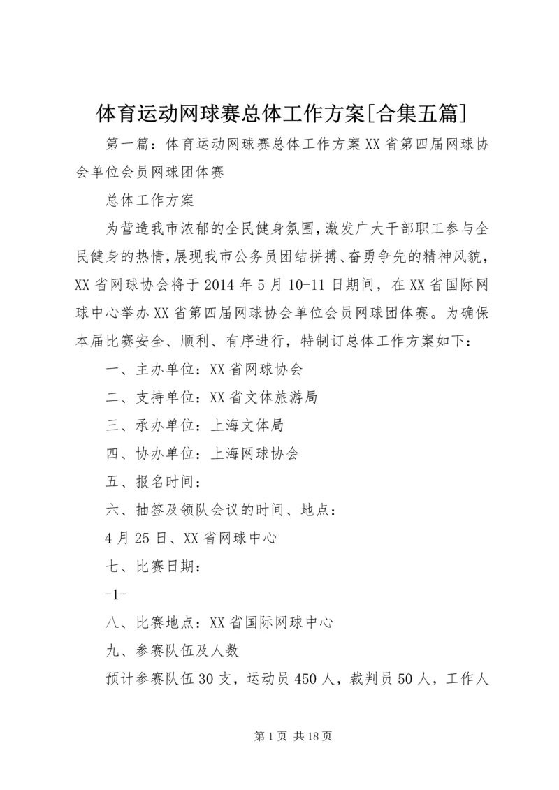 体育运动网球赛总体工作方案[合集五篇].docx