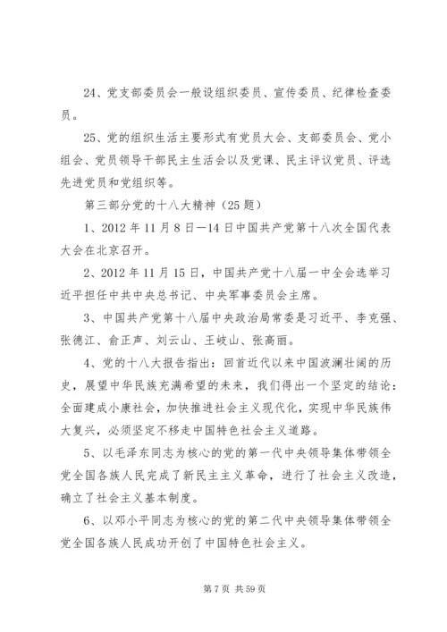 《党的知识100题》.docx