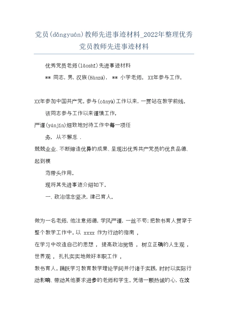 党员教师先进事迹材料 2022年整理优秀党员教师先进事迹材料(共15页)