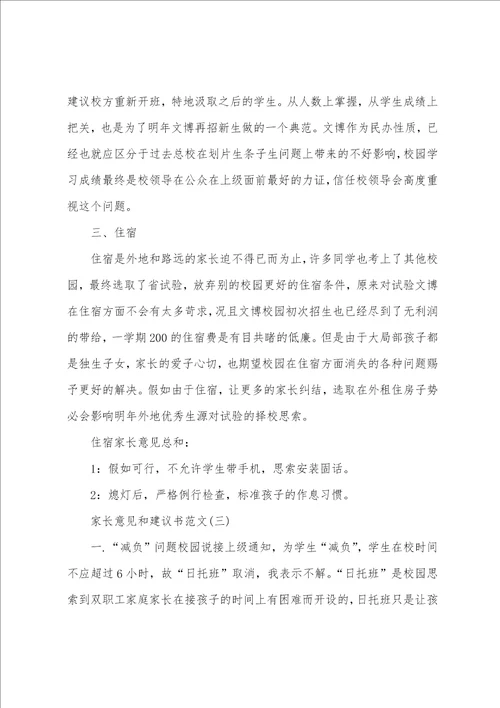 家长意见和建议书简短5篇