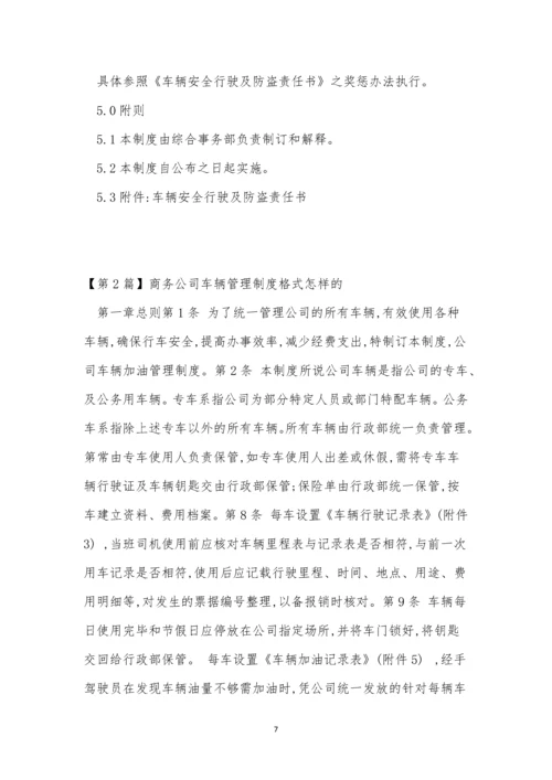 公司车辆制度15篇.docx