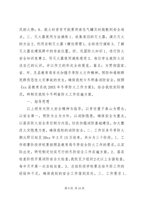 学校安全防火方案.docx