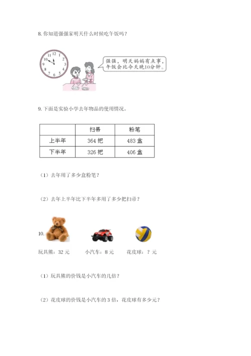 小学三年级数学应用题大全附参考答案（培优a卷）.docx