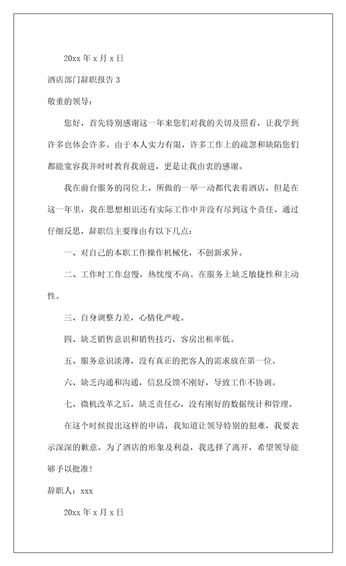 2022酒店部门辞职报告