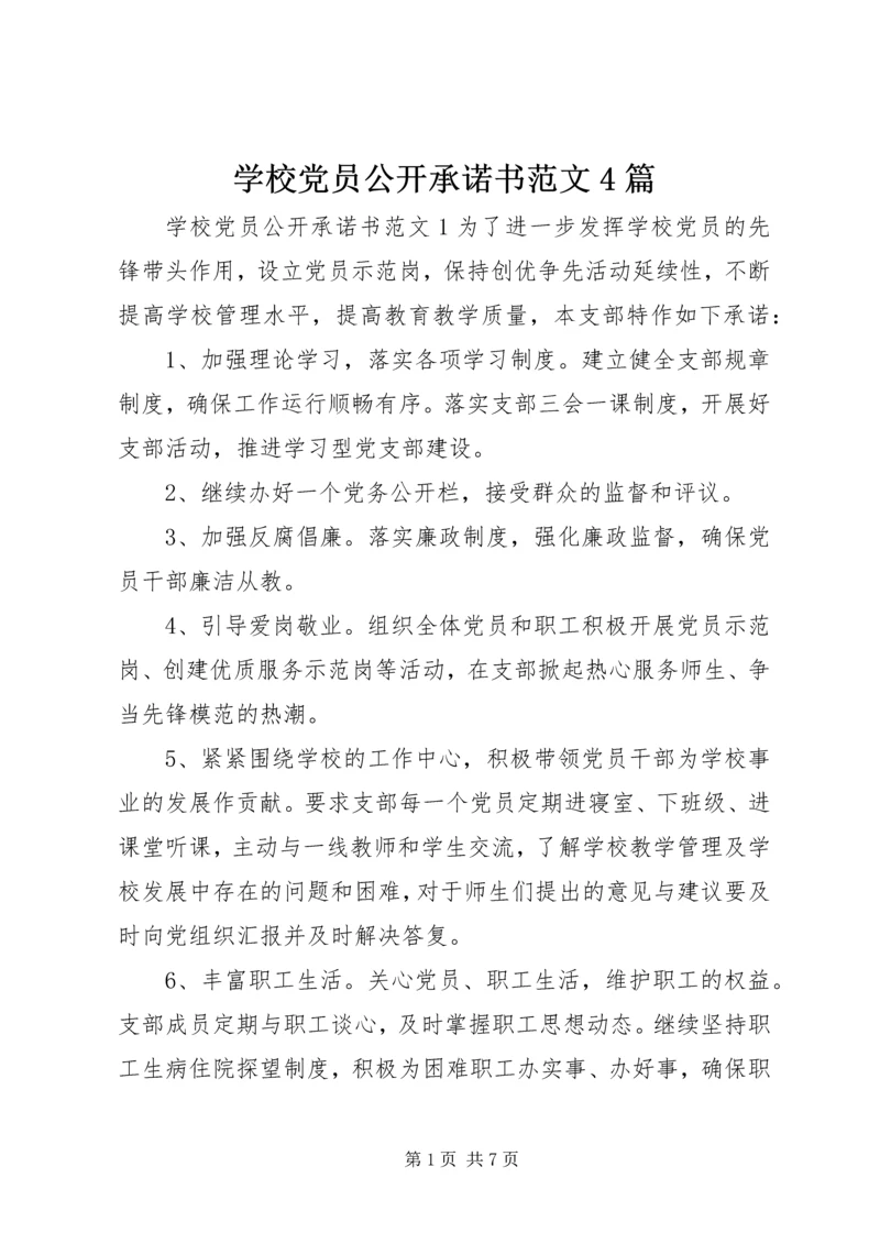 学校党员公开承诺书范文4篇.docx