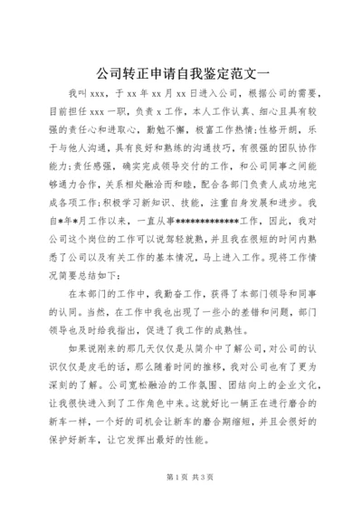 公司转正申请自我鉴定范文一.docx