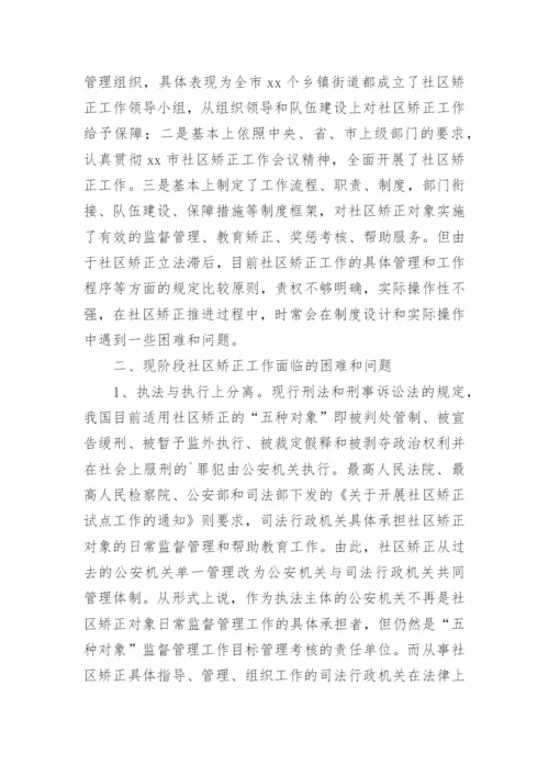 社区矫正调研报告.docx