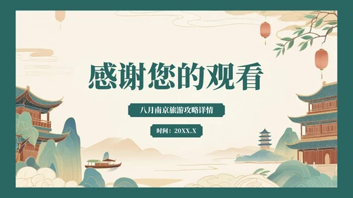 绿色复古风八月南京旅游攻略详情PPT模板