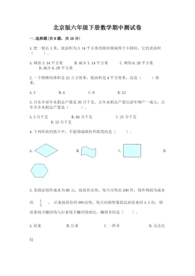 北京版六年级下册数学期中测试卷及参考答案【预热题】.docx