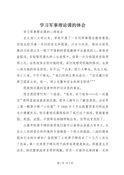 学习军事理论课的体会 (4).docx