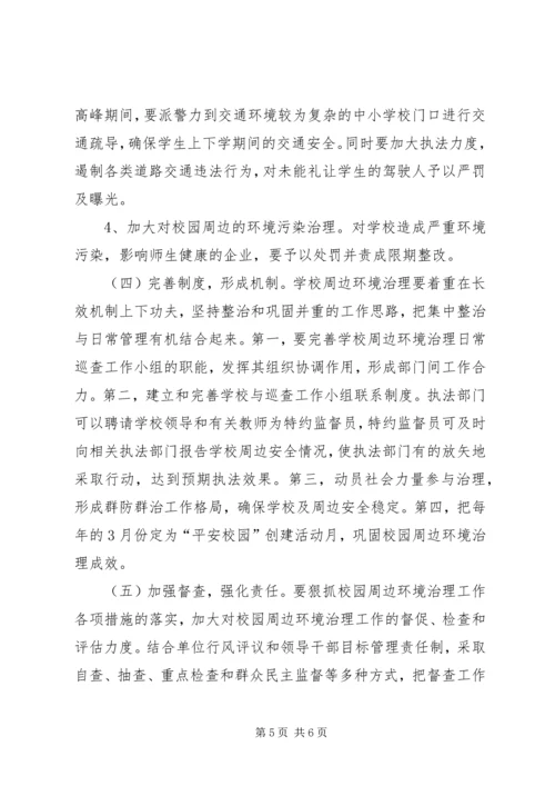 校园周边环境整治工作计划.docx