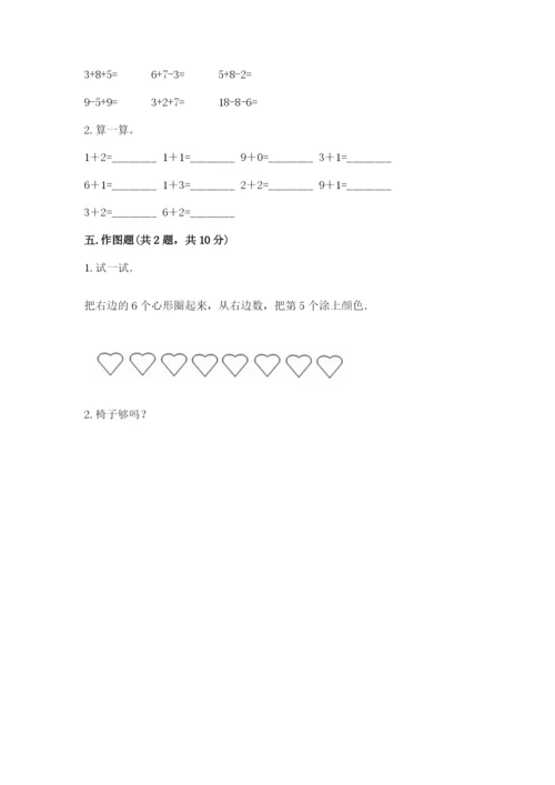 人教版一年级上册数学期末测试卷精品【易错题】.docx