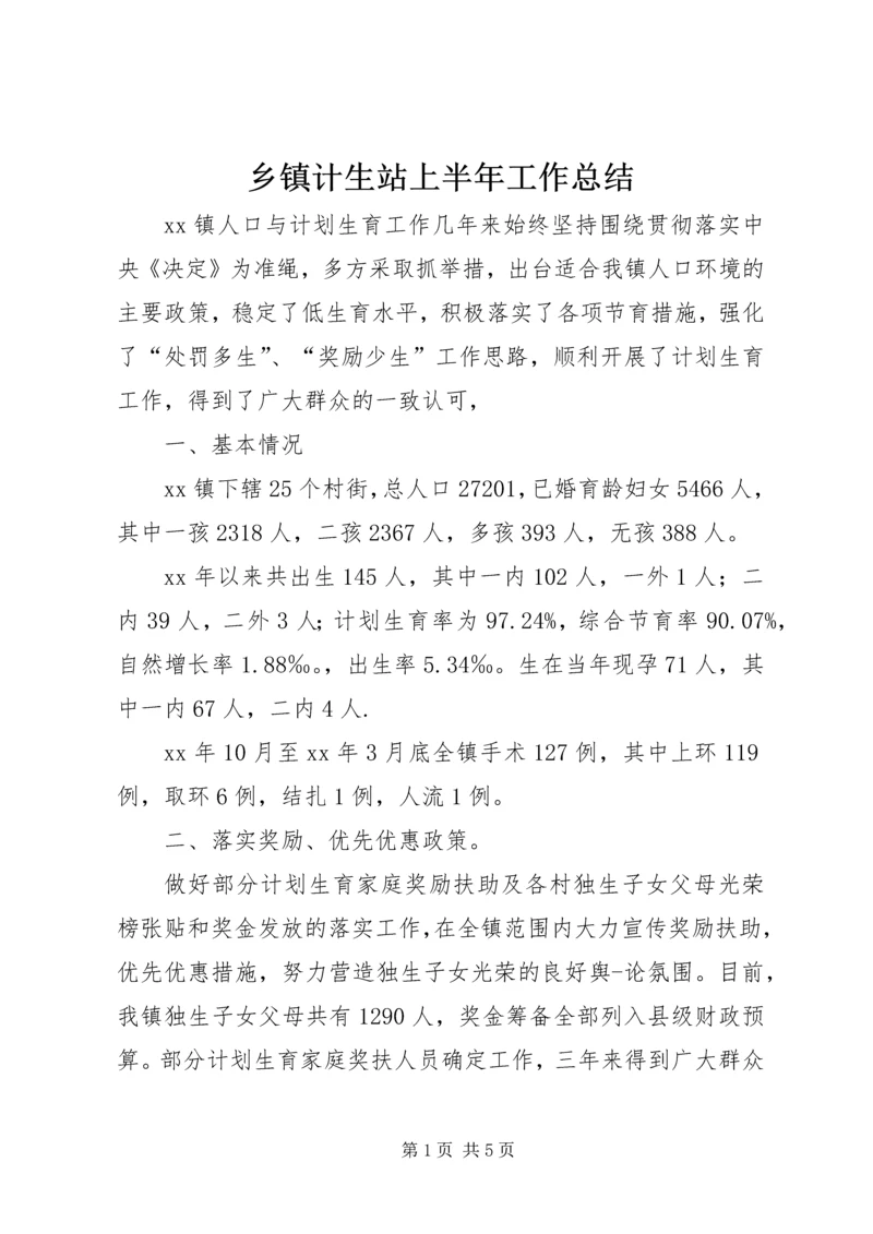 乡镇计生站上半年工作总结.docx