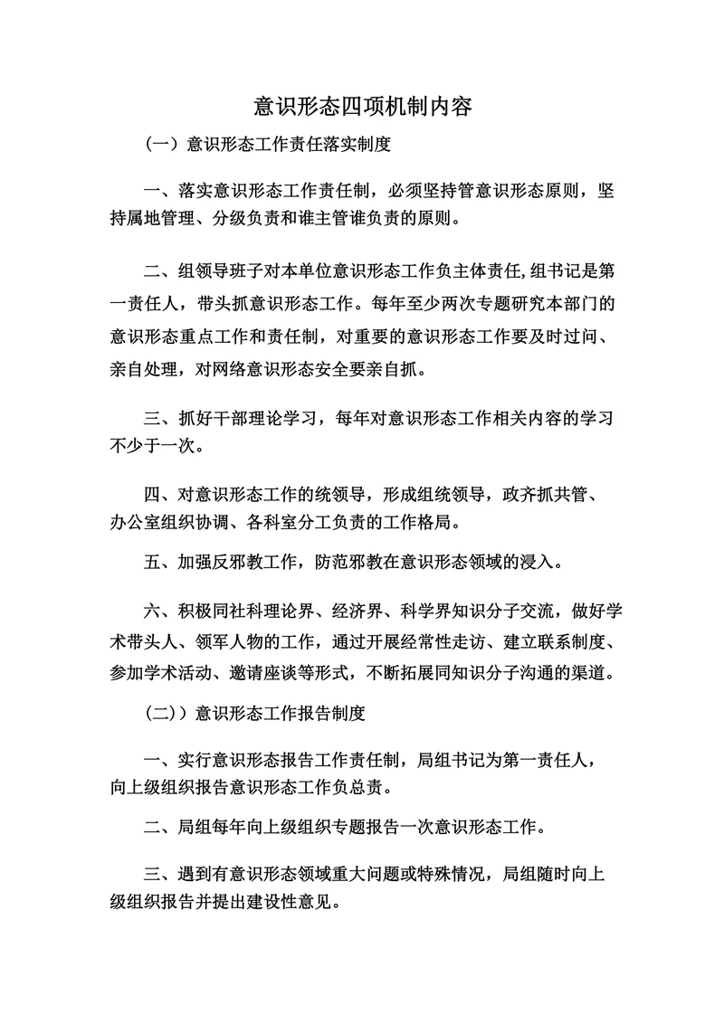 意识形态四项机制内容
