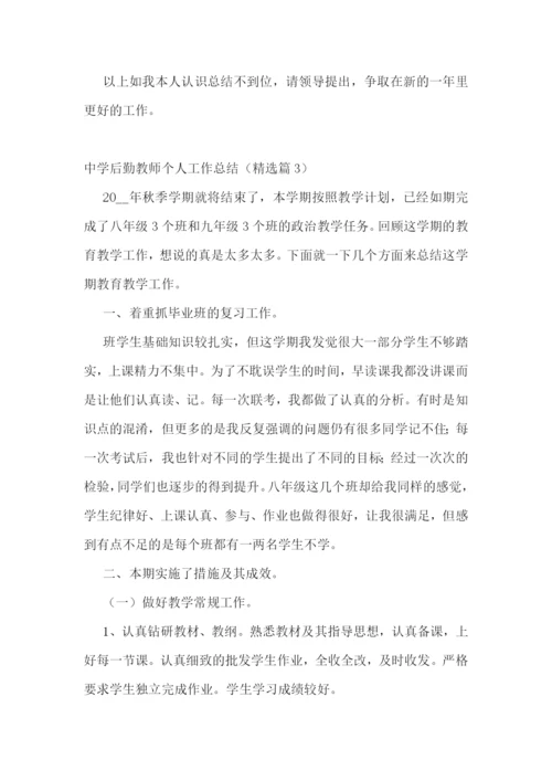 中学后勤教师个人工作总结.docx