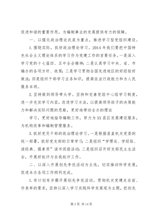 第一篇：市编办认真谋划XX年党建工作精编.docx