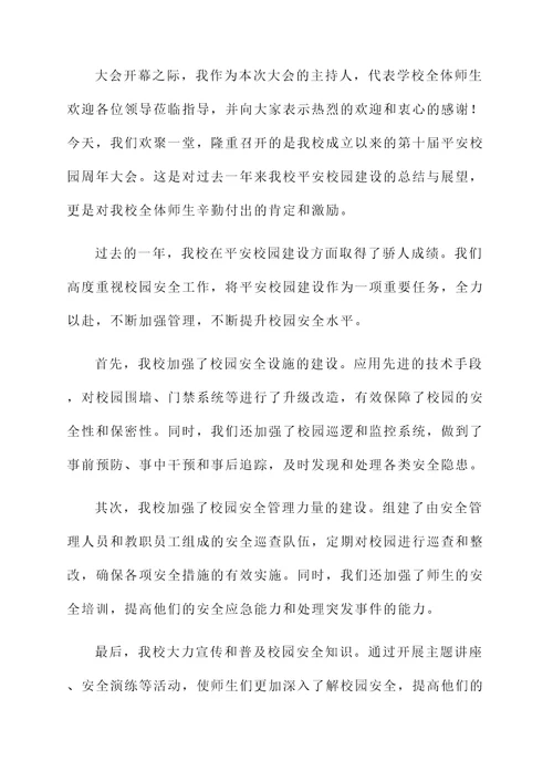 平安校园周年大会开幕词