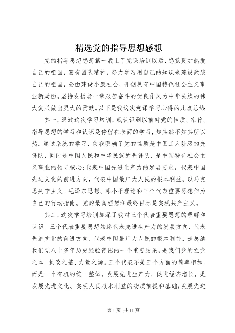 精选党的指导思想感想.docx