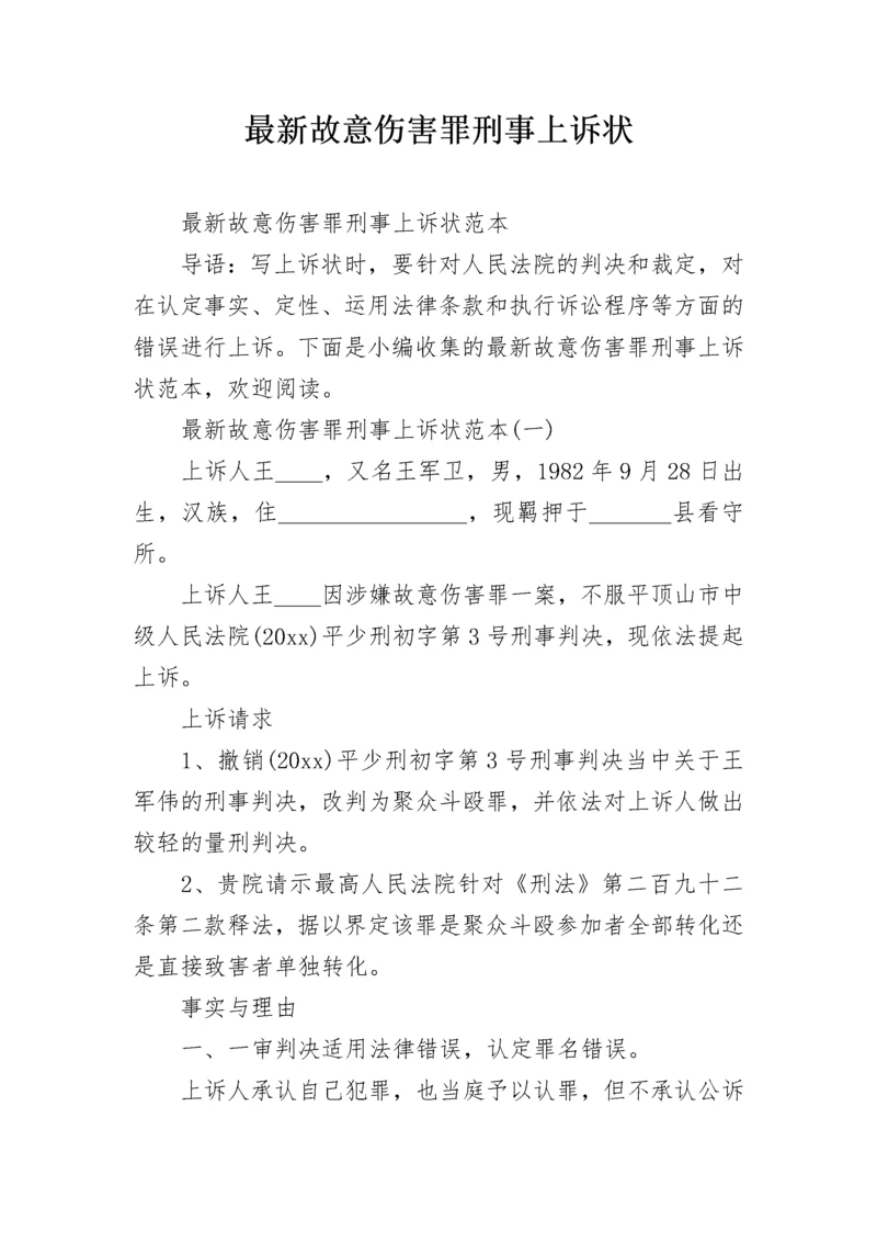 最新故意伤害罪刑事上诉状.docx